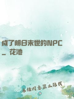 成了明日末世的NPC