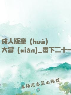 成人版童話(huà)大冒險(xiǎn)