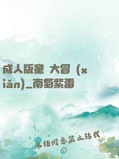 成人版童話大冒險(xiǎn)