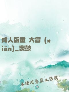 成人版童話大冒險(xiǎn)