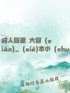 成人版童話大冒險(xiǎn)