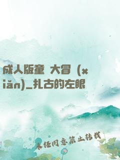 成人版童話大冒險(xiǎn)