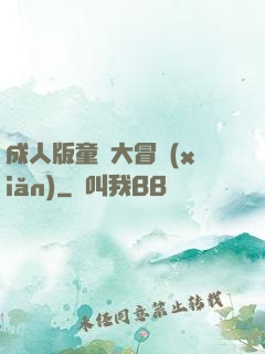 成人版童話大冒險(xiǎn)