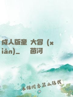 成人版童話大冒險(xiǎn)