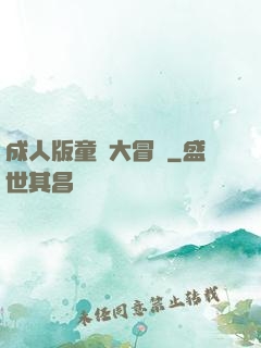 成人版童話大冒險