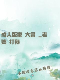 成人版童話大冒險