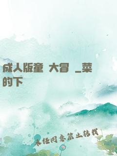 成人版童話大冒險