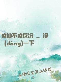 成仙不成反沉淪