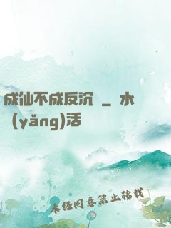 成仙不成反沉淪
