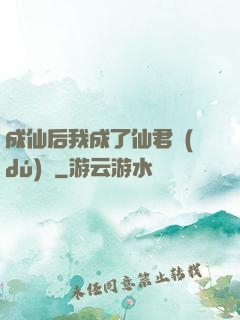 成仙后我成了仙君獨(dú)寵