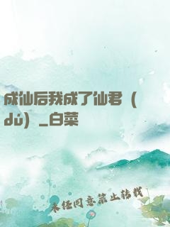 成仙后我成了仙君獨(dú)寵