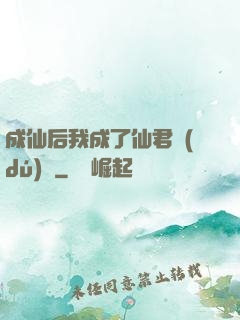 成仙后我成了仙君獨(dú)寵