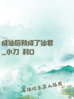 成仙后我成了仙君獨寵