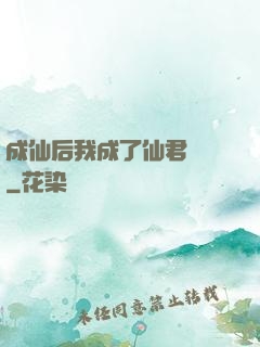 成仙后我成了仙君獨寵