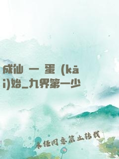 成仙從一顆蛋開(kāi)始