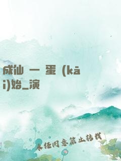 成仙從一顆蛋開(kāi)始