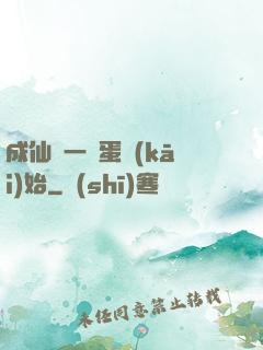 成仙從一顆蛋開(kāi)始