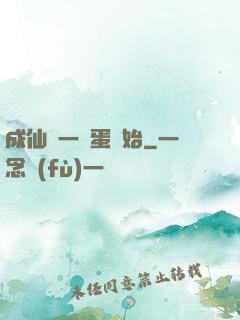 成仙從一顆蛋開始