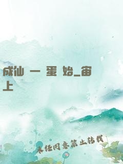 成仙從一顆蛋開始