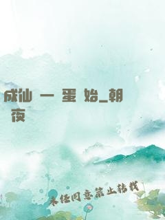 成仙從一顆蛋開始