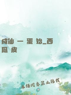 成仙從一顆蛋開始