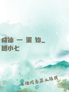成仙從一顆蛋開始