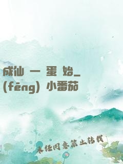 成仙從一顆蛋開始