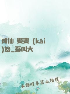 成仙從娶妻開(kāi)始