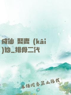 成仙從娶妻開(kāi)始