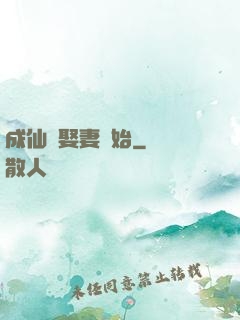 成仙從娶妻開始