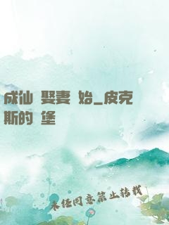 成仙從娶妻開始