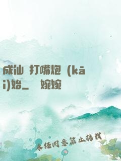 成仙從打嘴炮開(kāi)始