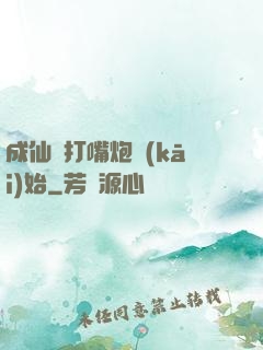 成仙從打嘴炮開(kāi)始