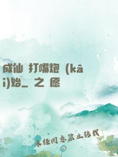成仙從打嘴炮開(kāi)始