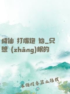 成仙從打嘴炮開始