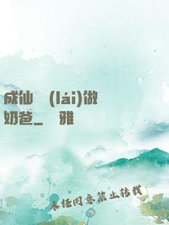 成仙歸來(lái)做奶爸