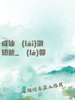 成仙歸來(lái)做奶爸