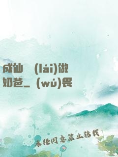 成仙歸來(lái)做奶爸