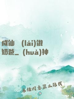 成仙歸來(lái)做奶爸