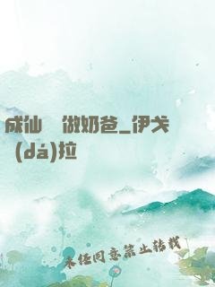 成仙歸來做奶爸
