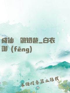 成仙歸來做奶爸