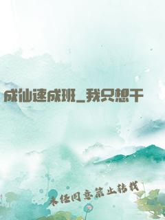 成仙速成班