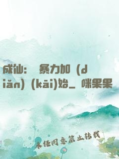成仙：從暴力加點(diǎn)開(kāi)始
