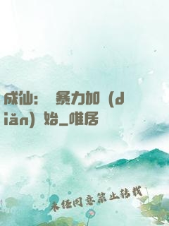 成仙：從暴力加點(diǎn)開始
