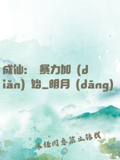 成仙：從暴力加點(diǎn)開始