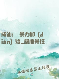 成仙：從暴力加點(diǎn)開始