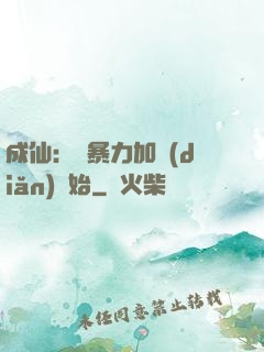 成仙：從暴力加點(diǎn)開始