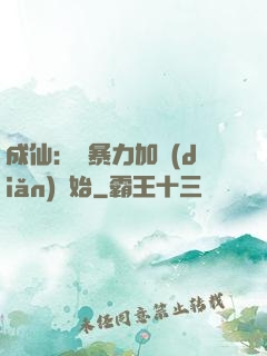 成仙：從暴力加點(diǎn)開始