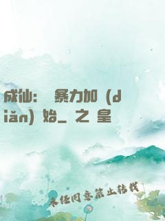成仙：從暴力加點(diǎn)開始