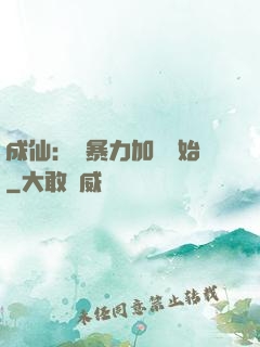 成仙：從暴力加點開始